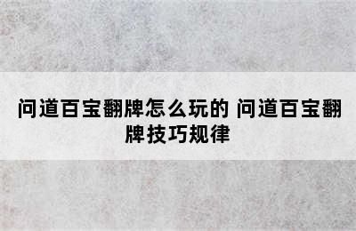 问道百宝翻牌怎么玩的 问道百宝翻牌技巧规律